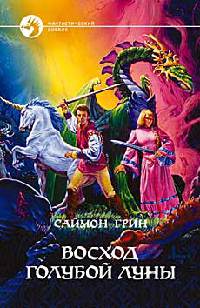 Восход Голубой Луны - Саймон Грин