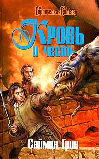 Кровь и честь - Саймон Грин