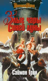 Злые чары Синей Луны - Саймон Грин