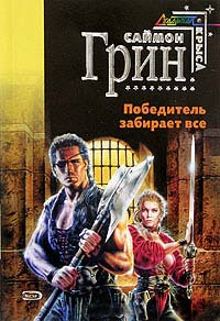 Победитель получает все - Саймон Грин