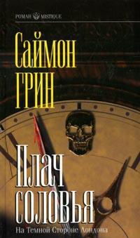 Плач соловья - Саймон Грин