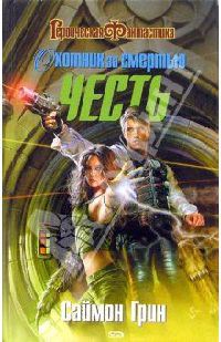 Охотник за смертью. Честь - Саймон Грин