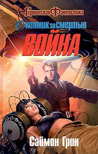 Охотник за смертью. Война - Саймон Грин