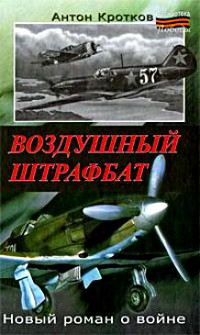 Воздушный штрафбат - Антон Кротков