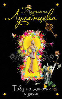 Табу на женатых мужчин - Татьяна Луганцева