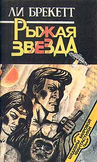 Рыжая звезда - Ли Брекетт