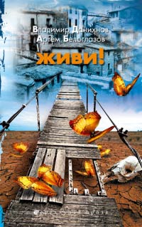 Живи! - Владимир Данихнов
