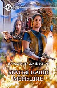 Братья наши меньшие - Владимир Данихнов