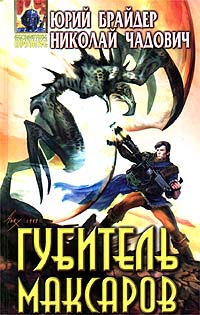 Губитель максаров - Николай Чадович