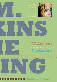 Пробуждение - Тина М. Дженкинс