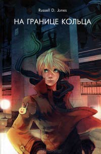 На Границе Кольца - Расселл Д. Джонс