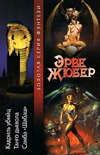 Танго дьявола - Эрве Жюбер