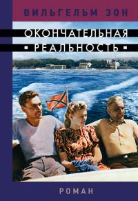 Окончательная реальность - Вильгельм Зон