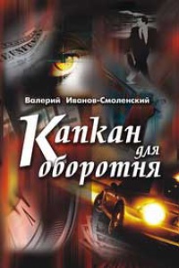 Капкан для оборотня - Валерий Иванов-Смоленский