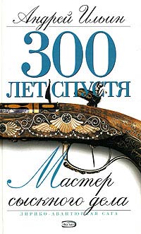 Мастер сыскного дела - Андрей Ильин