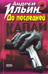 До последней капли - Андрей Ильин