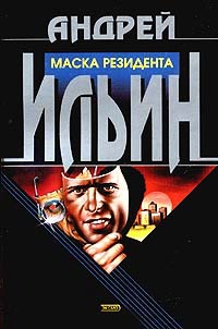 Маска резидента - Андрей Ильин