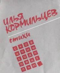 Стихи. Скованные одной цепью - Илья Кормильцев