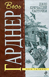 Дело о длинноногих манекенщицах [= Дело о дочери мертвеца ] - Эрл Стенли Гарднер