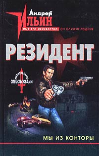 Мы из Конторы - Андрей Ильин