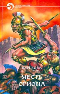 Месть Ориона - Бен Бова
