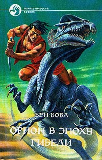 Орион в эпоху гибели - Бен Бова