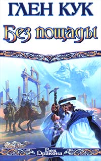 Без пощады - Глен Кук