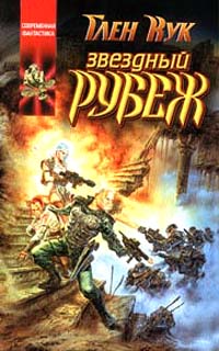 Звёздный рубеж - Глен Кук
