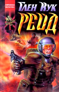 Рейд - Глен Кук