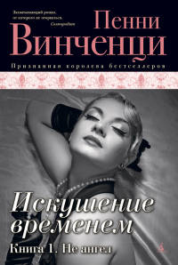 Искушение временем. Книга 1. Не ангел - Пенни Винченци