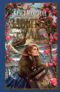 Забытый сад - Кейт Мортон