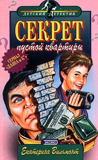 Секрет пустой квартиры - Екатерина Вильмонт