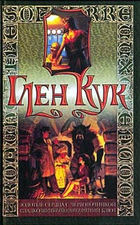 Золотые сердца с червоточинкой - Глен Кук