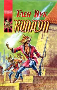 Колдун - Глен Кук