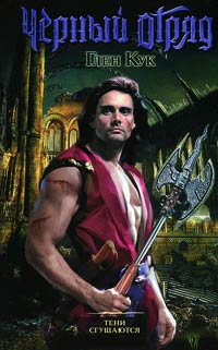 Тени сгущаются - Глен Кук