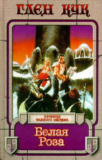Белая роза - Глен Кук