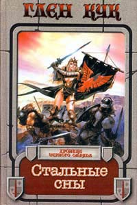 Стальные сны - Глен Кук