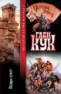 Воды спят - Глен Кук