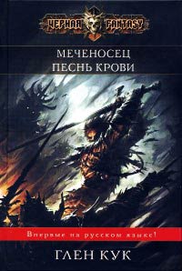Меченосец - Глен Кук