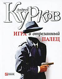Игра в отрезанный палец - Андрей Курков