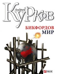 Бикфордов мир - Андрей Курков