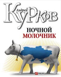 Ночной молочник - Андрей Курков