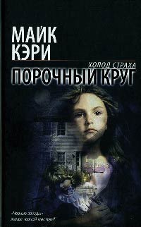 Порочный круг - Майк Кэри