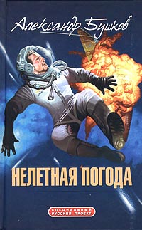 Нелетная погода - Александр Бушков