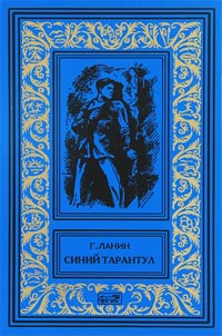 Синий тарантул - Георгий Ланин