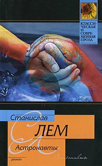 Астронавты - Станислав Лем