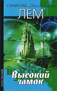 Высокий замок - Станислав Лем