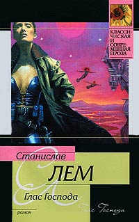 Глас Господа - Станислав Лем