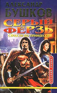 Серый ферзь. Страсти по принцессе - Александр Бушков