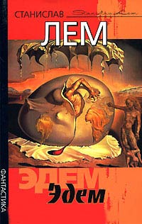 Эдем - Станислав Лем